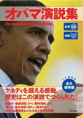 Englisch studieren mit Obama: Text und Ton in der Originalsprache werden für die japanische Leserschaft speziell aufbereitet.