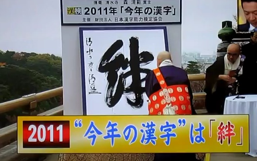 Kizuna: Seihan Mori, Oberster Priester des Kiyomizudera-Tempels in Kyoto, schreibt schwungvoll das Zeichen des Jahres nieder.