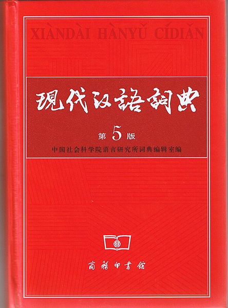 Hier heisst Genosse noch Genosse: Das Xiandai-Hanyu-Wörterbuch.
