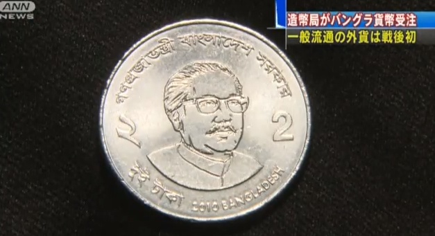 Japans 2-Taka-Münze für Bangladesch.