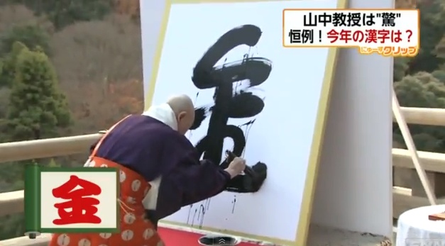 Oberpriester Seihan Mori schreibt das Zeichen des Jahres auf Grosspapier.