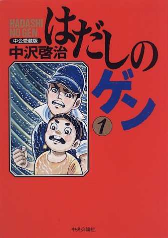 Das Cover des ersten Originalbandes von Hadashi no Gen.