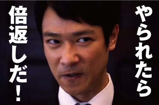 Der Ausdruck «Baigaeshi» aus der TV-Serie Hanzawa Naoki.