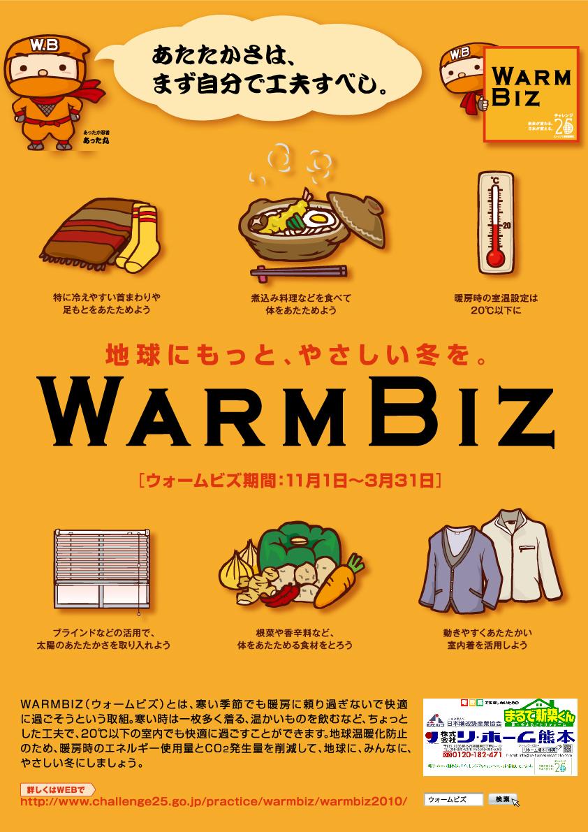 Eine WarmBiz-Kampagne aus Kumamoto.