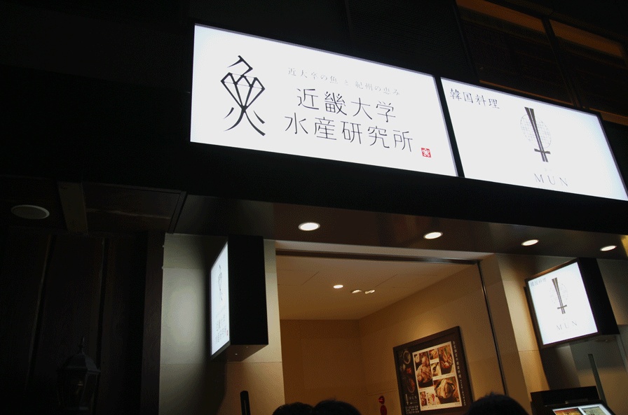 Das Thunfisch-Restaurant der Universität Kinki in Tokio.