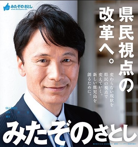 Das Wahlplakat von Satoshi Mitazono.