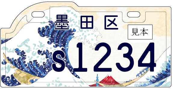 Hokusais berühmte grosse Welle auf dem Nummernschild des Bezirks Sumida.