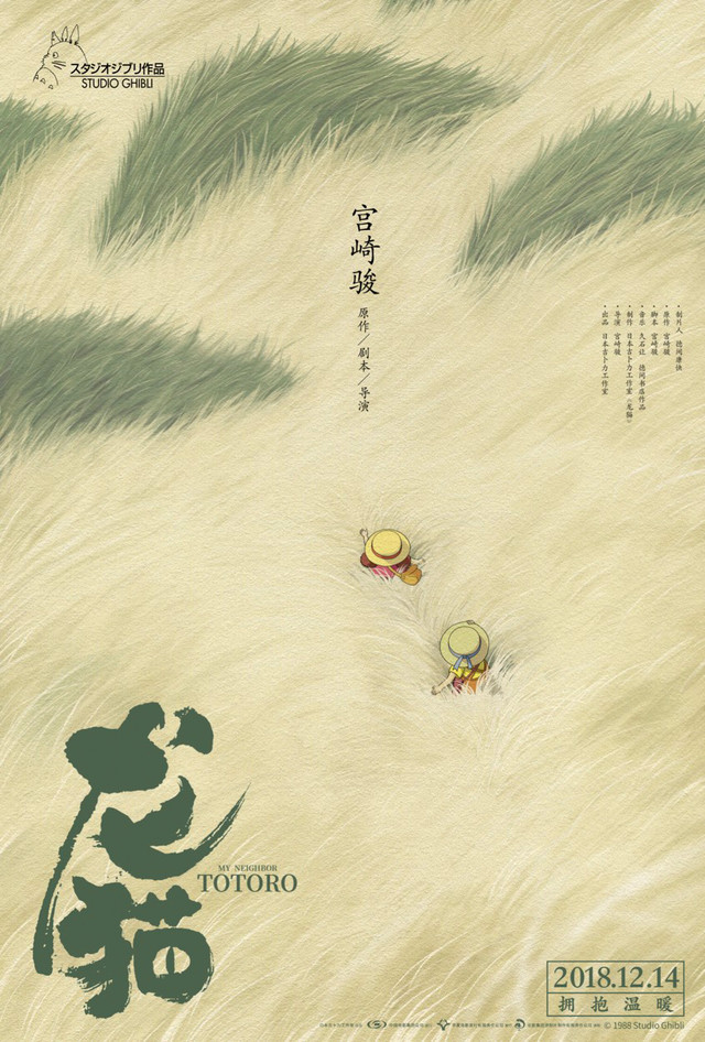 Das chinesische Filmplakat für «Tonari no Totoro»