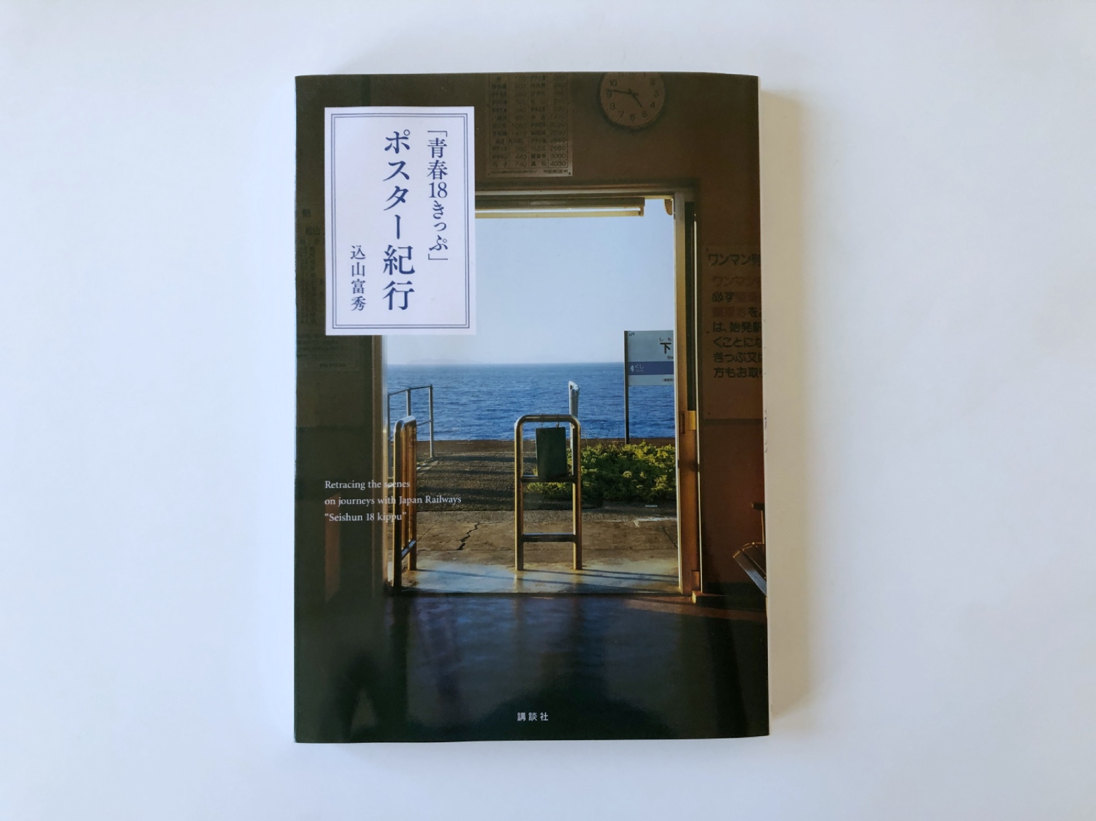 Eine Empfehlung: Das Buch «Seishun 18 Kippu – Postā Kikō».