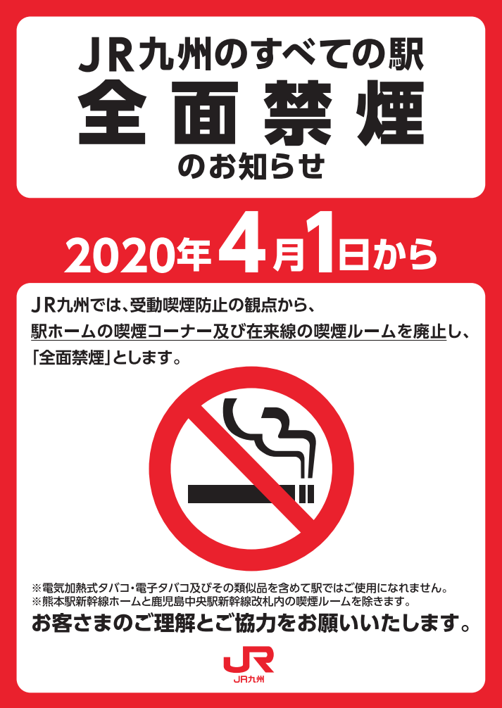 JR-Kyushu kündigt ein umfassendes Rauchverbot an.
