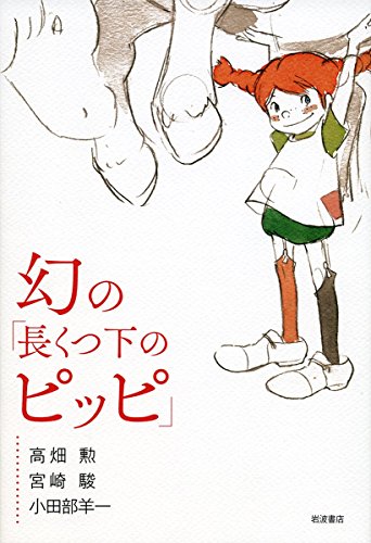 Das Pip­pi-Lang­strumpf-Bil­der­buch von Isao Takahata und Hayao Miyazaki.