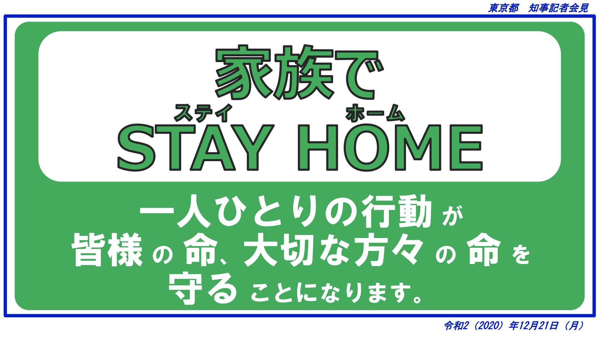 Die "Stay Home"-Aufforderung der Tokioter Metropolregierung.