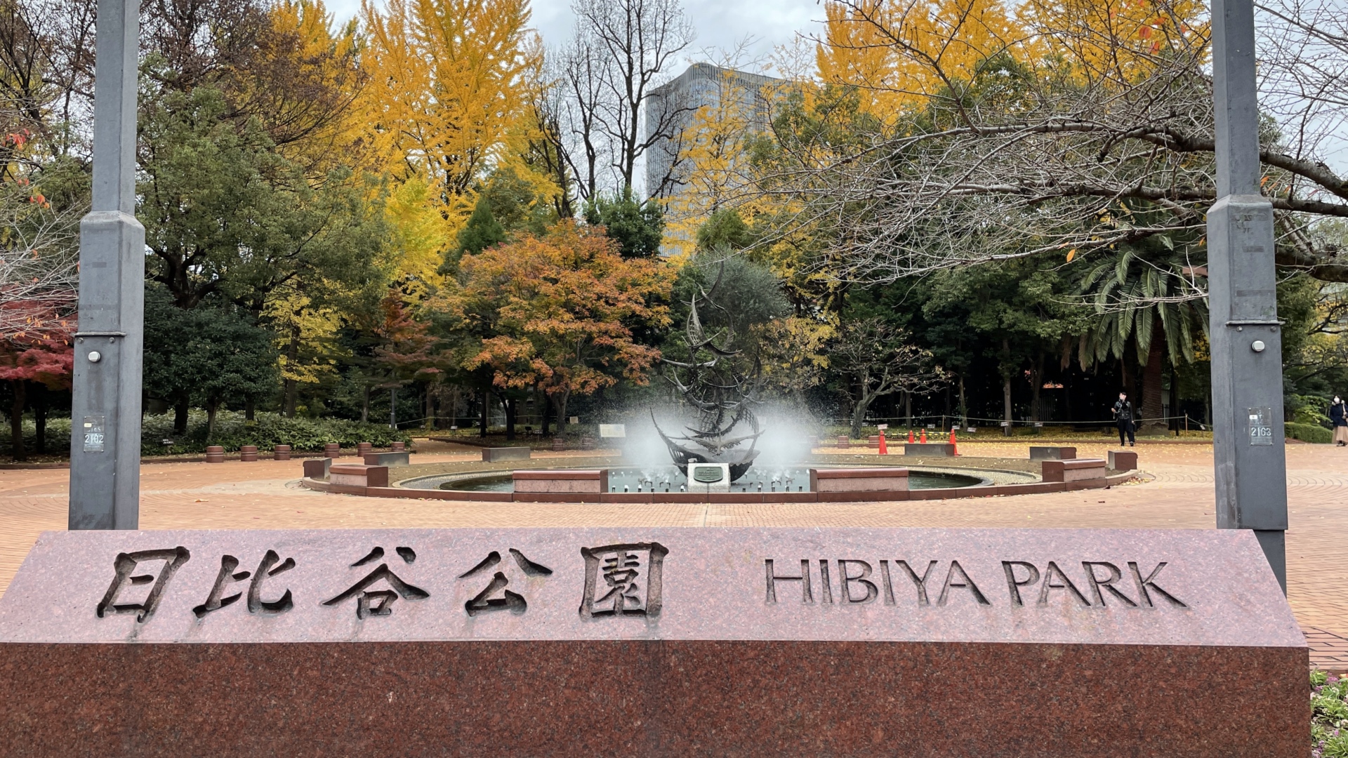 Der Hibiya-Park wurde 1903 eröffnet.