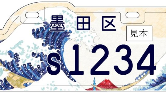 Hokusai auf dem Nummernschild